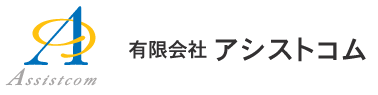 有限会社アシストコム